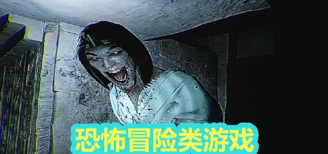 恐怖冒险类游戏