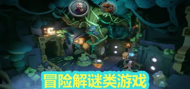 冒险解谜类游戏