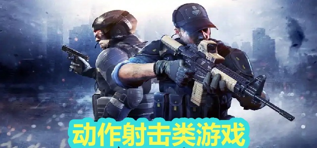 动作射击类游戏