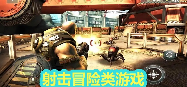 射击冒险类游戏