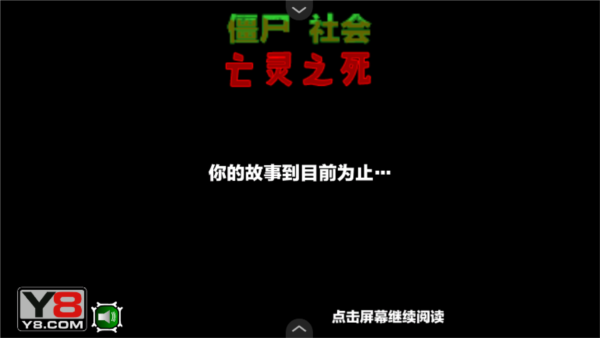 僵尸社会第三章