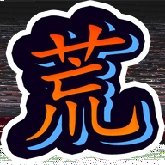 蛮荒之地幸存者