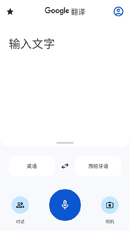 谷歌翻译中文版