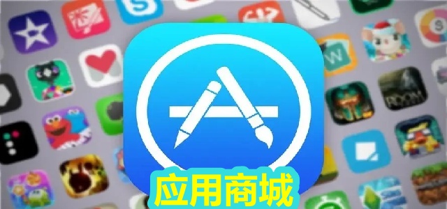 应用商城