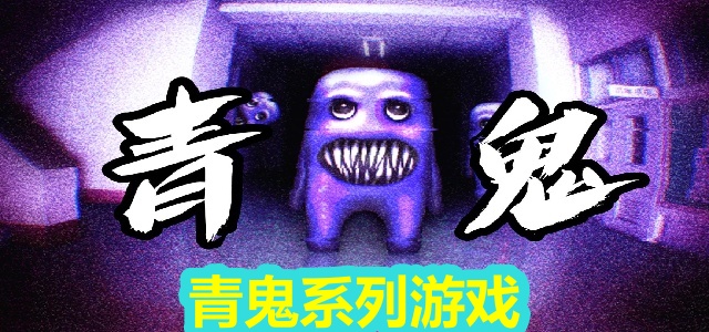 青鬼系列游戏