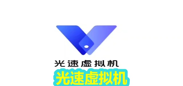 光速虚拟机