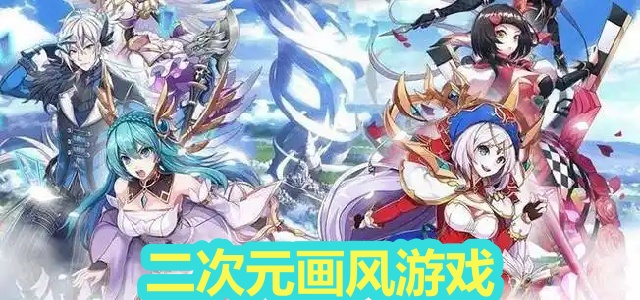 二次元画风游戏
