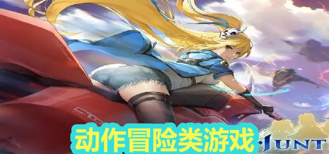 动作冒险类游戏