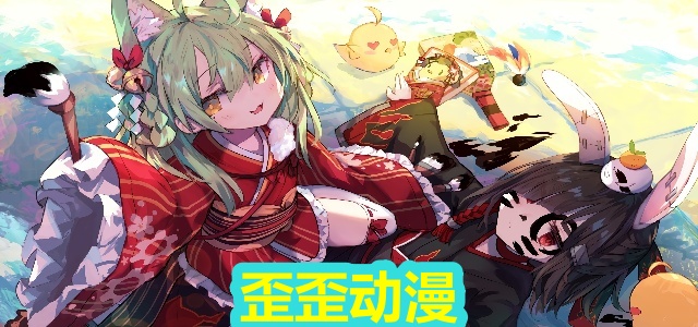 歪歪动漫