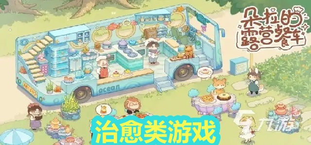 治愈类游戏