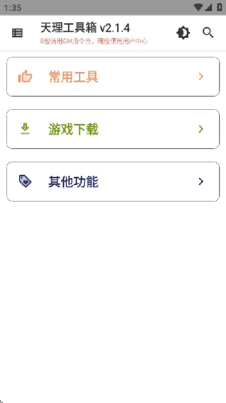 天理工具箱截图1