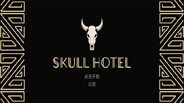 骷髅酒店手机版