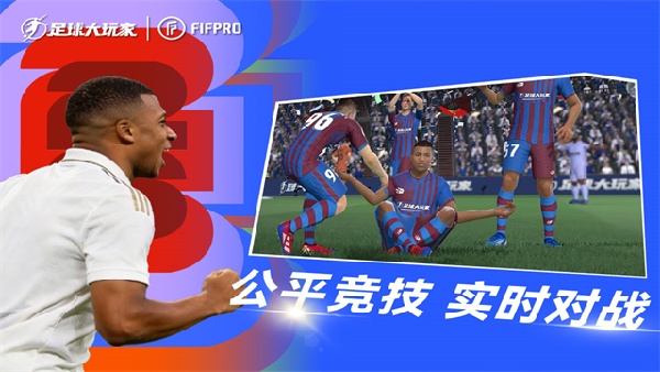 足球大玩家免费版