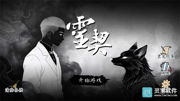 灵契手机版玩法-1