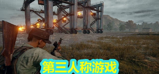 第三人称游戏