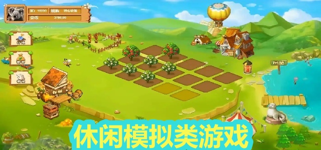 休闲模拟类游戏