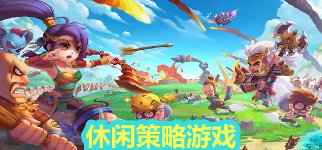 休闲策略游戏