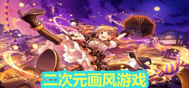 二次元画风