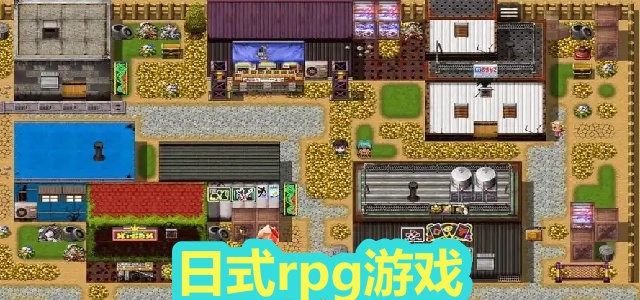 日式rpg游戏
