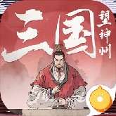 三国望神州安卓版
