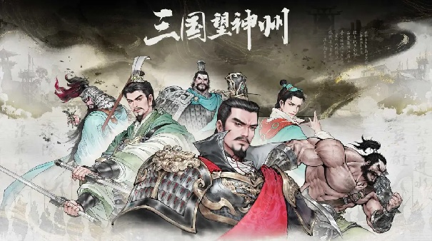 三国望神州安卓版