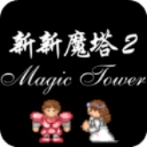 新新魔塔2手机版