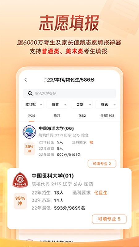 掌上高考志愿填报