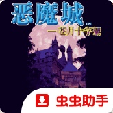 恶魔城苍月的十字架