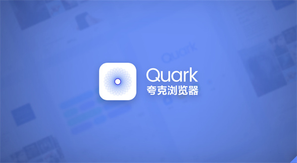 夸克浏览器怎么设置电脑版网页