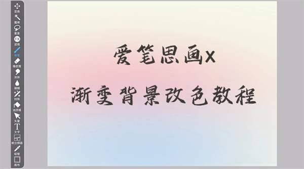 爱笔思画x怎么背景渐变色
