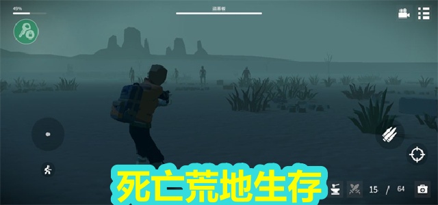 死亡荒地生存