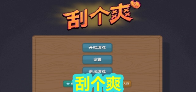 刮个爽