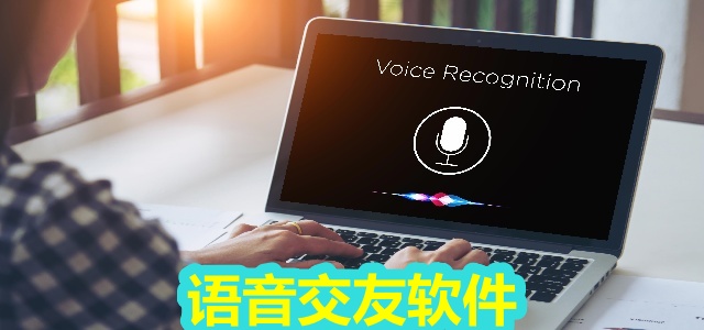 语音交友软件