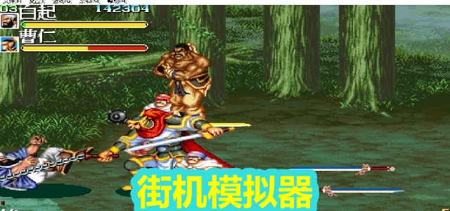 街机模拟器