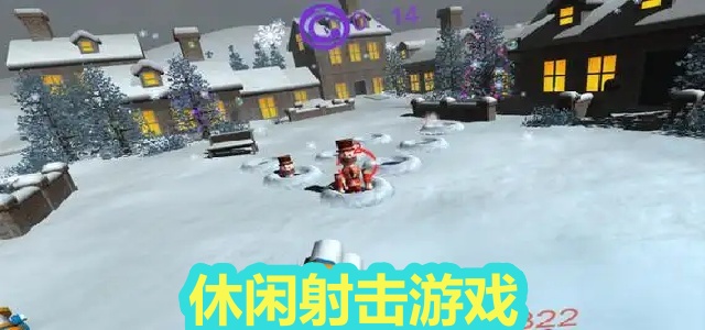休闲射击