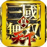 真三国无双天下手机版
