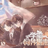 学霸饲养指南