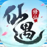 仙遇