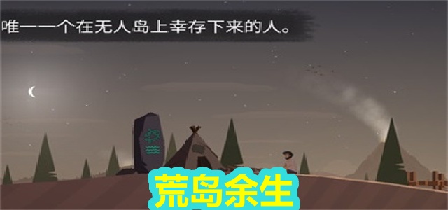 荒岛余生