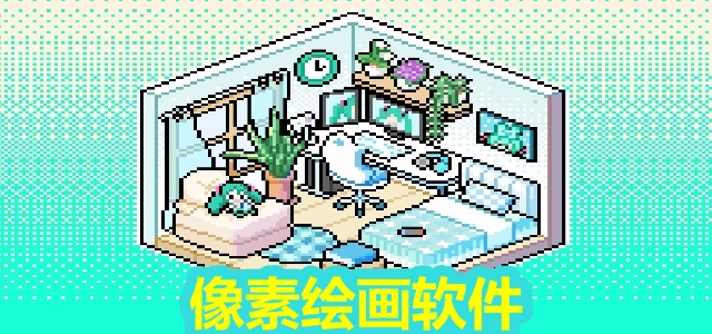 像素绘画软件