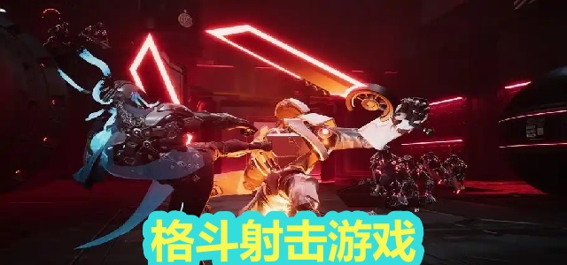 格斗射击