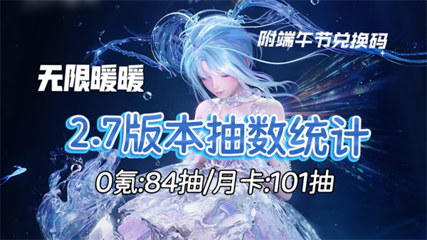 无限暖暖2.7版本抽卡资源统计