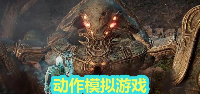 动作模拟