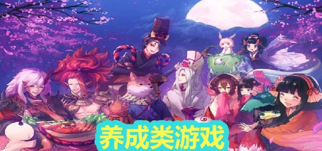 养成类游戏