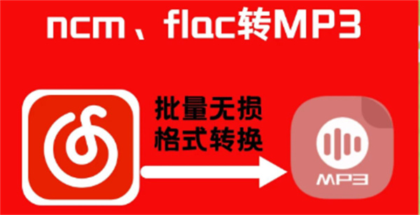 网易云音乐下载怎么转成mp3