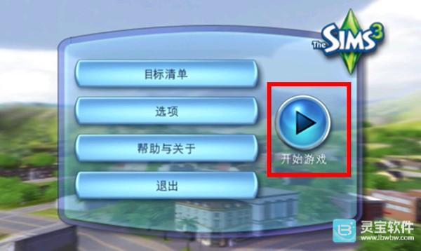 模拟人生3中文版游戏玩法1