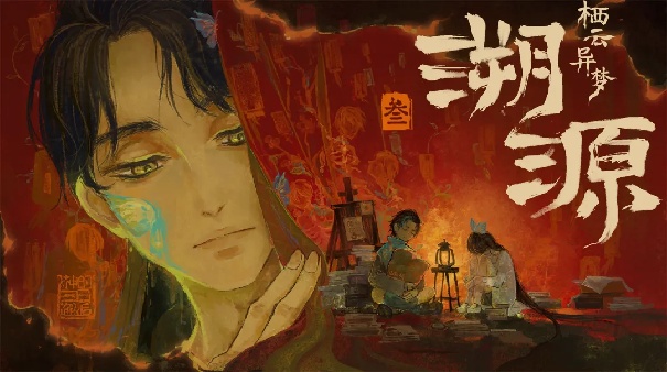 栖云异梦3溯源