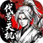 代号天机
