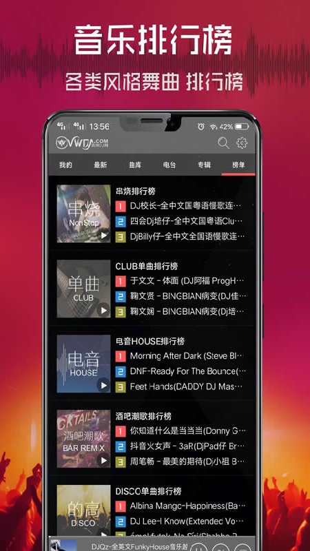 清风dj车载版