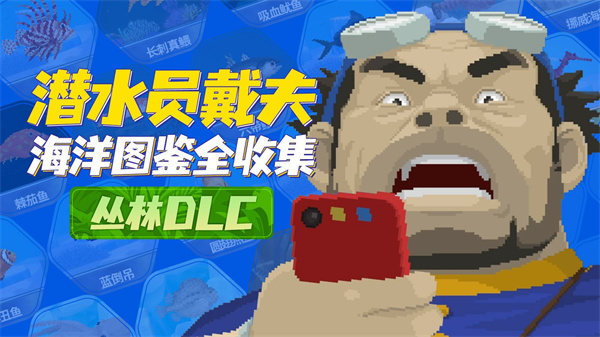 潜水员戴夫丛林DLC捕鱼攻略 全部鱼类位置分享